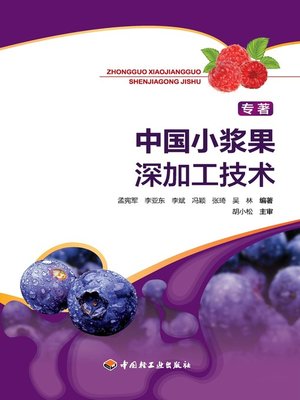 cover image of 中国小浆果深加工技术 (专著) (DeepProcessingTechnologyofChineseSmallBerries (monographs)))